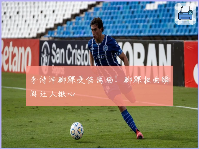 李诗沣脚踝受伤离场！脚踝扭曲瞬间让人揪心