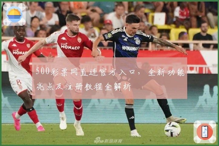 500彩票网直连官方入口,全新功能亮点及注册教程全解析