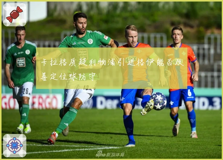 卡拉格质疑利物浦引进格伊能否改善定位球防守