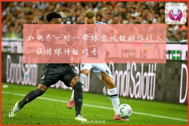 加纳乔一对一带球尝试假动作过人，误将球传给对手