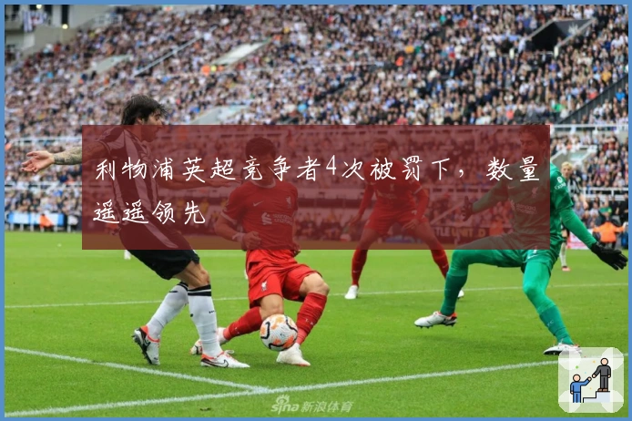 利物浦英超竞争者4次被罚下，数量遥遥领先