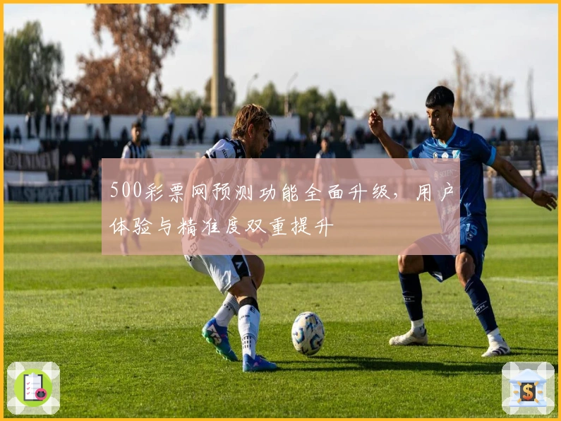 500彩票网预测功能全面升级，用户体验与精准度双重提升