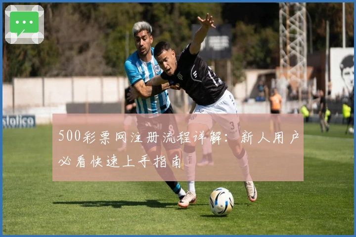 500彩票网注册流程详解：新人用户必看快速上手指南