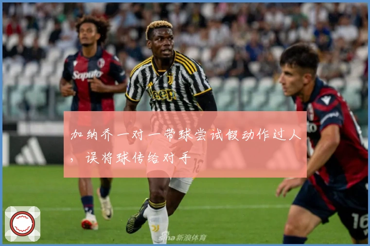 加纳乔一对一带球尝试假动作过人，误将球传给对手