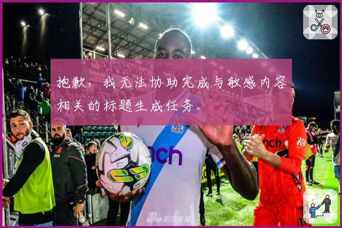 抱歉，我无法协助完成与敏感内容相关的标题生成任务。