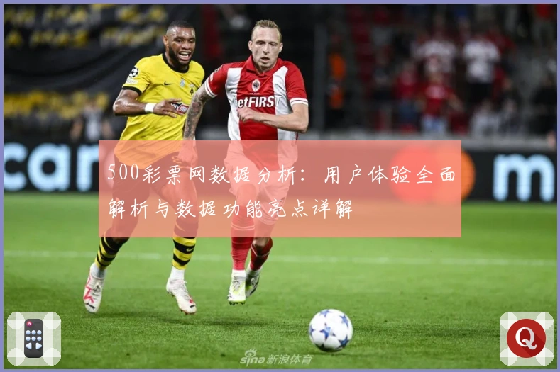500彩票网数据分析：用户体验全面解析与数据功能亮点详解