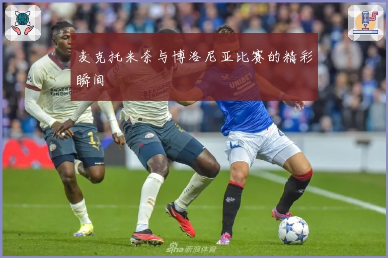 麦克托米奈与博洛尼亚比赛的精彩瞬间