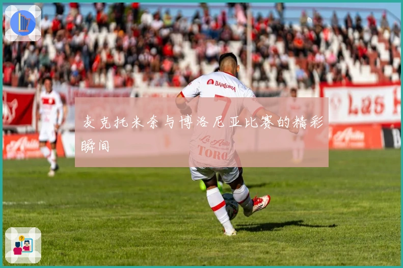 麦克托米奈与博洛尼亚比赛的精彩瞬间