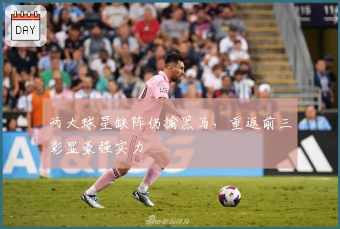 两大球星缺阵仍擒黑马，重返前三彰显豪强实力