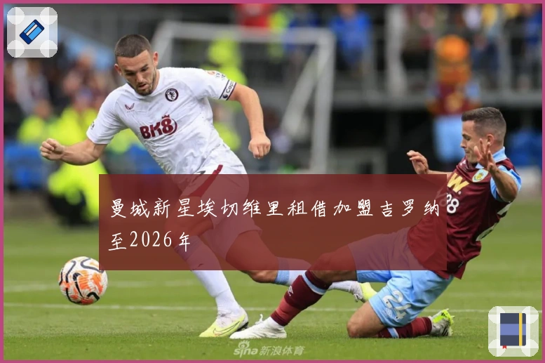 曼城新星埃切维里租借加盟吉罗纳至2026年