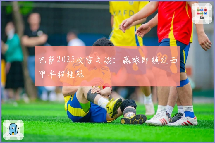 巴萨2025收官之战：赢球即锁定西甲半程桂冠